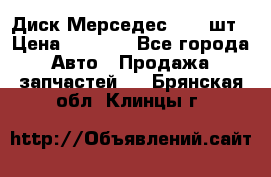 Диск Мерседес R16 1шт › Цена ­ 1 300 - Все города Авто » Продажа запчастей   . Брянская обл.,Клинцы г.